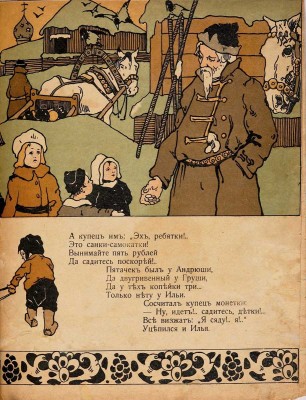 Кудашева Р.А. Санки-самокатки / Текст Р.К.; рис. А.В. Ложкина. М.: И. Кнебель, [1910]